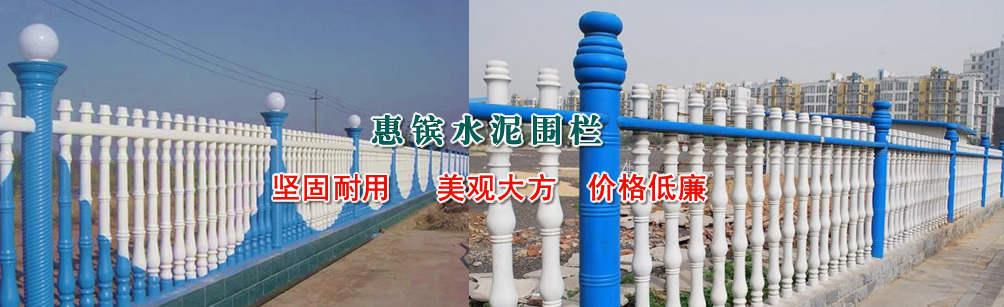 惠镔水泥护栏坚固耐用， 美观大方，价格低廉